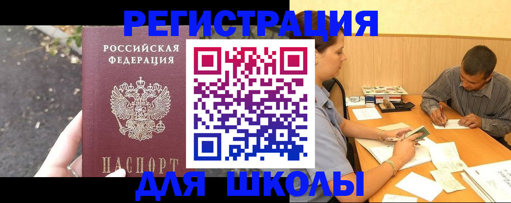 регистрация для школы в Югорске